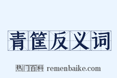 青筐反义词是什么意思的图片